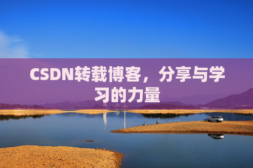 CSDN转载博客，分享与学习的力量